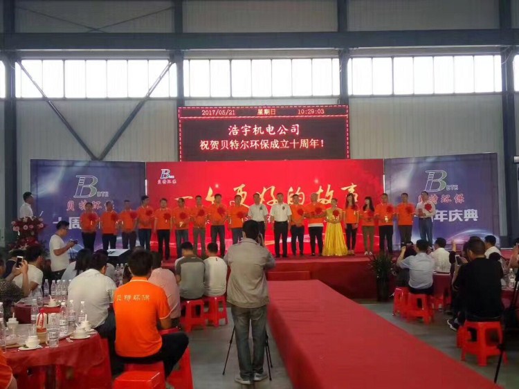 熱烈祝賀貝特環(huán)保成立十周年慶典圓滿(mǎn)結(jié)束！