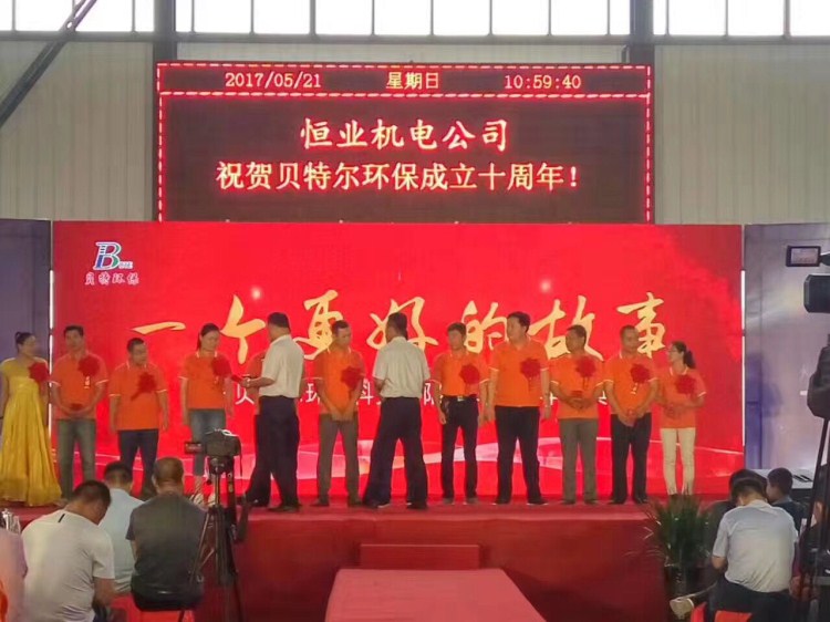 熱烈祝賀貝特環(huán)保成立十周年慶典圓滿(mǎn)結(jié)束！