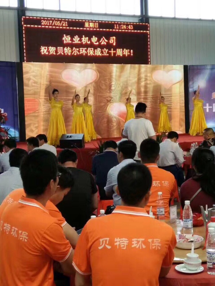 熱烈祝賀貝特環(huán)保成立十周年慶典圓滿(mǎn)結(jié)束！